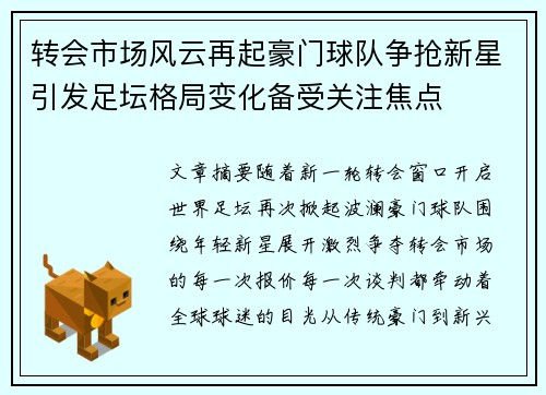 转会市场风云再起豪门球队争抢新星引发足坛格局变化备受关注焦点