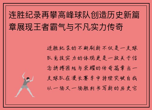 连胜纪录再攀高峰球队创造历史新篇章展现王者霸气与不凡实力传奇