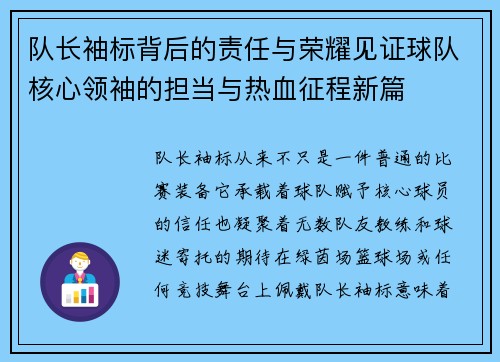 队长袖标背后的责任与荣耀见证球队核心领袖的担当与热血征程新篇