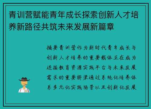 青训营赋能青年成长探索创新人才培养新路径共筑未来发展新篇章