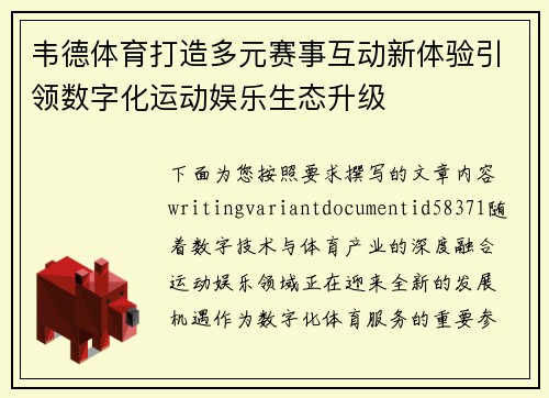 韦德体育打造多元赛事互动新体验引领数字化运动娱乐生态升级